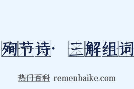 殉节诗·三解组词是什么意思的图片